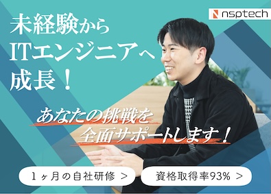 株式会社ＮＳＰ‐Ｔｅｃｈ ITエンジニア／20代未経験活躍／自社スクール／定着率96%