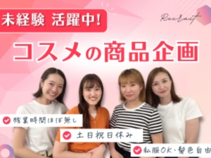 株式会社エクラ(グループ会社／株式会社ユーピーエス) 化粧品の企画総合職／女性9割／ネイル・服装自由／未経験歓迎