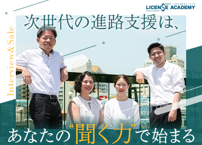 株式会社ライセンスアカデミー 教育機関向け既存営業（取材制作・企画提案）月給30万円～