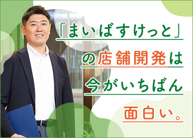 まいばすけっと株式会社(イオングループ) まいばすけっとの店舗開発／年125日休／社宅・住宅手当充実