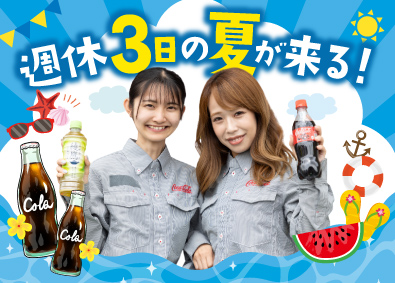 シグマロジスティクス株式会社 コカ・コーラ製品の配送／未経験歓迎／週休3日制・年休159日