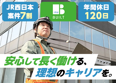 株式会社ジェイアール西日本ビルト 施工管理／基本土日祝休／残業平均25h程度／フレックスタイム