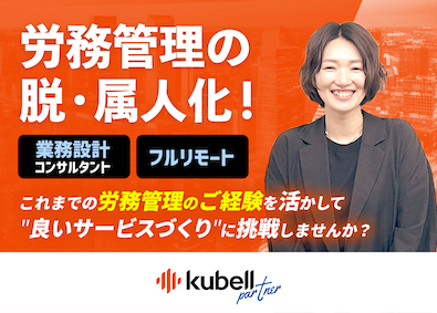 株式会社kubellパートナー(株式会社kubellのグループ会社) 給与計算・社会保険手続きBPO業務設計コンサルタント