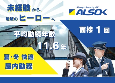 ＡＬＳＯＫ九州株式会社(綜合警備保障株式会社100％出資) 屋内勤務で涼しく快適／商業施設などの受付・巡回／面接1回のみ