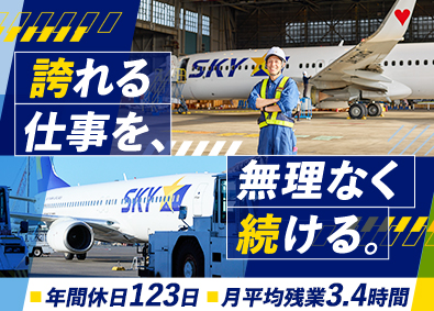 スカイマーク株式会社 航空整備士／未経験歓迎／年休123日／残業月3.4H