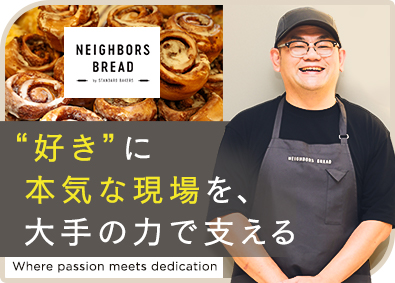 株式会社ＪＲ東海リテイリング・プラス／NEIGHBORS BREAD by STANDARD BAKERS(JR東海グループ) 店長・パン職人／年休120日／賞与4.9カ月分／家賃9割負担