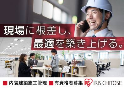 アイリスチトセ株式会社(アイリスグループ) 内装建築施工管理（オフィスなどの内装仕上げ／家具設置工事）