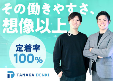 田中電気株式会社 月給30万円以上／反響営業／賞与4カ月分支給／年休120日