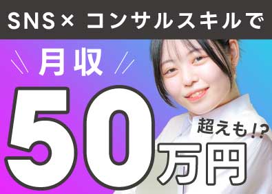 合同会社ＭＳＣ SNSクリエイター／完全未経験OK／副業可／フルリモートOK