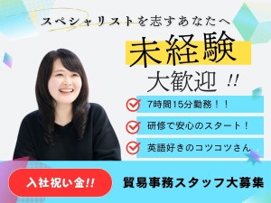 日証貿株式会社 貿易事務／未経験歓迎／リモート案件有／入社祝い金10万円支給