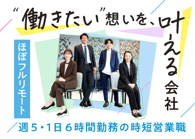 株式会社ビースタイルスマートキャリア 時短の人材営業／土日祝休／ほぼフルリモート／週5・1日6時間
