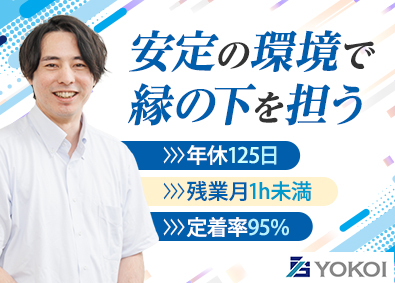 株式会社横井製作所 総務／年休125日／土日祝休／残業月1時間以内／定着率95％