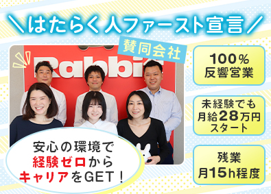 株式会社ラビット・カーネットワーク カーライフアドバイザー／完全反響営業／月給28万円以上