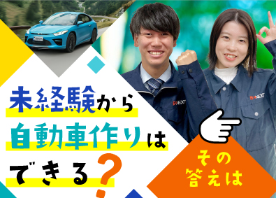 株式会社ビーネックステクノロジーズ 自動車エンジニア（CAD・実験・評価等）／未経験歓迎！