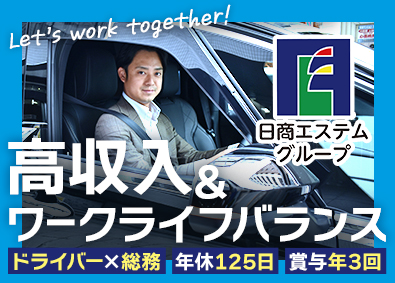 株式会社日商エステム 総務＆ドライバー／年休125日／賞与最大年3回／未経験歓迎