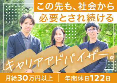 株式会社イフ キャリアアドバイザー／月給30.6万円／年122日休
