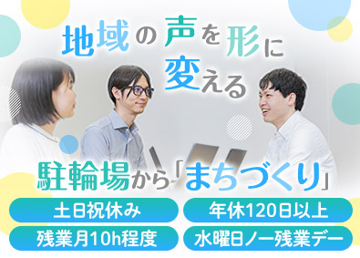 サイカパーキング株式会社 総合職（駐輪場の運営管理・営業）／未経験歓迎／土日祝休み
