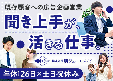 株式会社朋ジェーエス・ピー 食品ラベルやパッケージの広告企画営業／年休126日／土日祝休