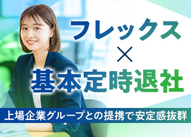 株式会社ＤＭＣ(株式会社ハウザーのグループ会社) 不動産事務／宅建を活かせる／フレックス／月給32万円～
