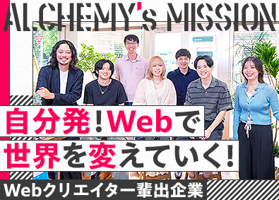 株式会社ＡＬＣＨＥＭＹ Webデザイナー・開発エンジニア／3カ月の研修後は即デビュー