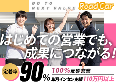 株式会社ロードカー（ユーポス事業部） 中古車の反響営業／未経験歓迎／残業月20h以下／年休120日