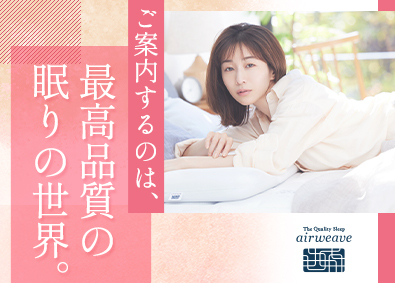 株式会社エアウィーヴ スリープカウンセラー／年休120日／残業月5h／研修制度充実