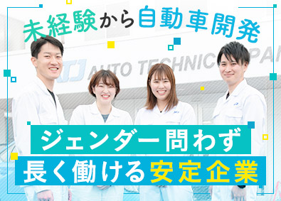 株式会社オートテクニックジャパン(ニッコンホールディングスグループ) 定着率94％の自動車開発職／未経験歓迎／賞与5.7カ月分