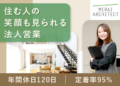 株式会社みらいアーキテクト(リアルホールディングスグループ) 法人営業／定着率95％／完全週休2日制／年休120日