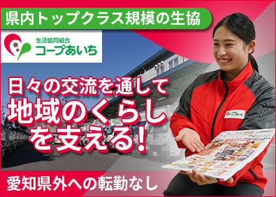 生活協同組合コープあいち 生協のルート配送／未経験歓迎／土日休み／食品の宅配で地域貢献