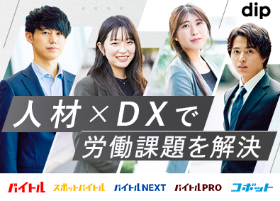 ディップ株式会社【プライム市場】 採用コンサルタント／人材広告＆DXサービス／平均28歳で昇進