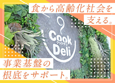 クックデリ株式会社 急成長中食品メーカー／受発注事務／土日祝休／福利厚生充実