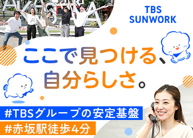 株式会社ＴＢＳサンワーク(TBSグループ) 事務系総合職（経理財務／アニメ映画事業制作経理／持株会）