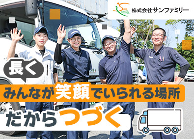 株式会社サンファミリー 食品ルート配送ドライバー／高月収／研修充実／上場G／追浜