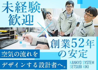環境システム設備機器株式会社 住宅空調関連の設備設計／未経験歓迎／年休126日／住宅手当有