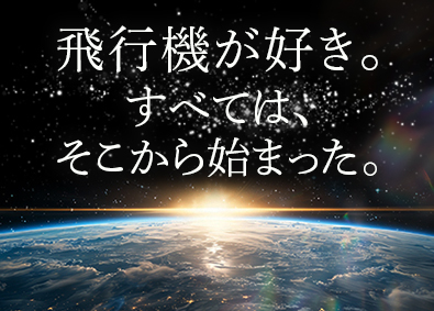 東明工業株式会社(東明グループ) 航空機・ロケット等の製造／未経験歓迎／土日祝休／残業月20h