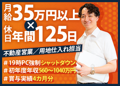 さくら地所株式会社 用地仕入れ営業／未経験歓迎／月給35万円～／残業月15h程度