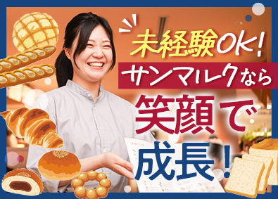 株式会社サンマルクホールディングス【プライム市場】(ベーカリーレストランBAQET／BISTRO309　など) バケット事業部の店舗スタッフ／未経験歓迎／研修充実（社員）