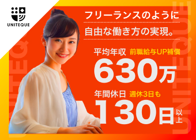株式会社ＵＮＩＴＥＱＵＥ 開発エンジニア／前職給与保証／リモート8割／還元率80％超