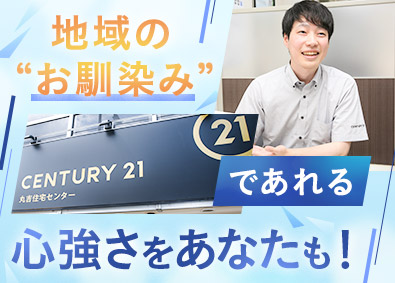 株式会社丸吉住宅センター 賃貸仲介営業／完全反響営業／未経験歓迎／設立48年の安定企業