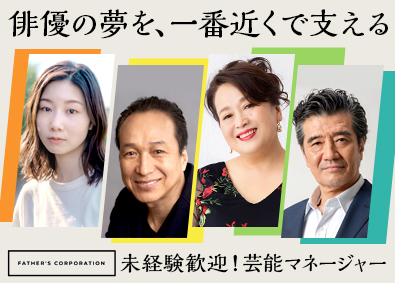 株式会社ファザーズコーポレーション 芸能マネージャー／未経験可／土日祝休／賞与年2回／映画見放題