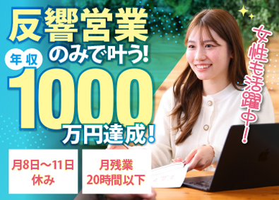 株式会社アフロ 仲介営業／完全反響型／未経験からでも年収1000万円以上可能
