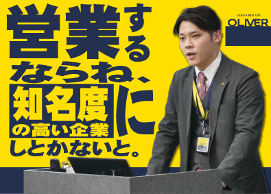 株式会社オリバー 営業職／高い知名度／年休120日／10連休前後の長期休暇あり
