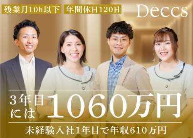 デックス株式会社 用地仕入れ／未経験でも月給33万円以上／賞年3／年休120