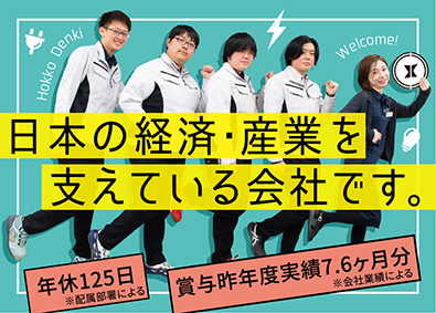 北工電気株式会社 技術総合職（電気工事・施工管理・積算）昨年実績賞与7.6ヶ月