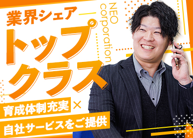 株式会社ネオ・コーポレーション 法人営業／未経験入社4割超／業界シェアトップクラス
