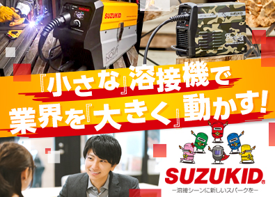 株式会社スズキッド 法人向けメーカー営業／業界シェアTOPクラス／年休125日