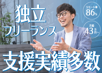 オーラン株式会社 エンジニア／フリーランス・独立支援実績豊富／月給43万～