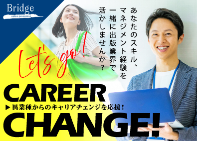 株式会社ブリッジ 出版業界でのマネジメント業務／経験者募集（業界経験不問）
