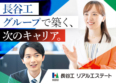 株式会社長谷工リアルエステート(長谷工グループ)