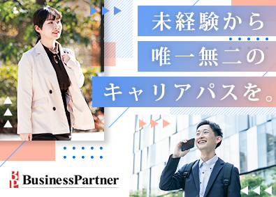 株式会社ビジネスパートナー 総合職（法人営業・債権管理）／未経験歓迎／年休123日